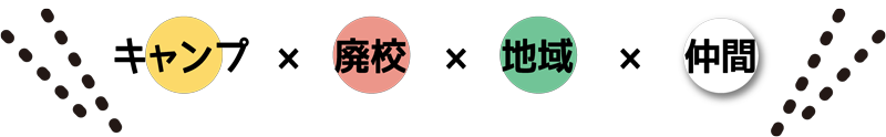 キャンプ×廃校×南足柄×仲間
