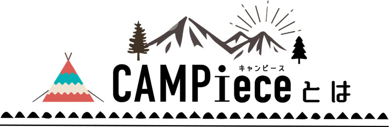 CAMPieceとは？