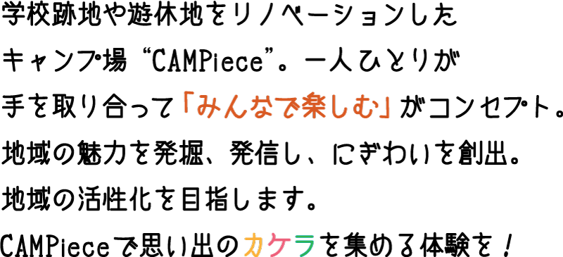 神奈川県南足柄市にある、旧北足柄中学校をリノベーションした廃校キャンプ場。一人ひとりが手を取り合ってみんなで楽しむキャンプ場です。CAMPieceで思い出のカケラを集める体験を！