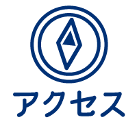 アクセス