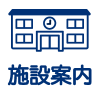 施設案内