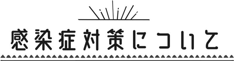 感染症対策