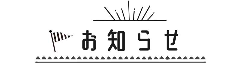 お知らせ