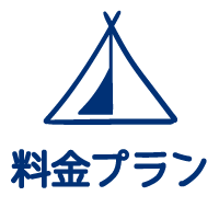 料金プラン