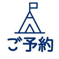 ご予約